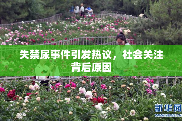 失禁尿事件引发热议，社会关注背后原因