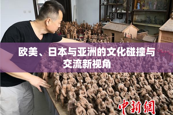 欧美、日本与亚洲的文化碰撞与交流新视角