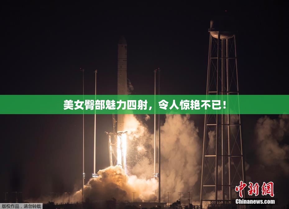 美女臀部魅力四射，令人惊艳不已！