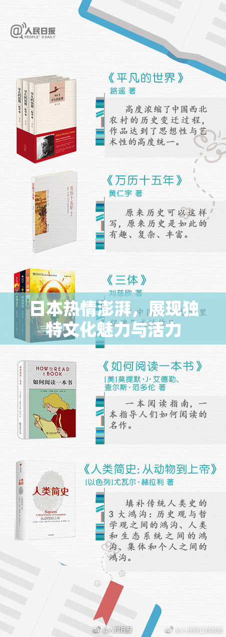 日本热情澎湃，展现独特文化魅力与活力