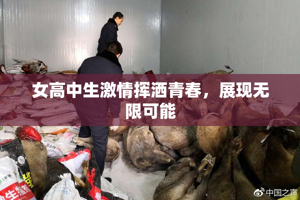 女高中生激情挥洒青春，展现无限可能