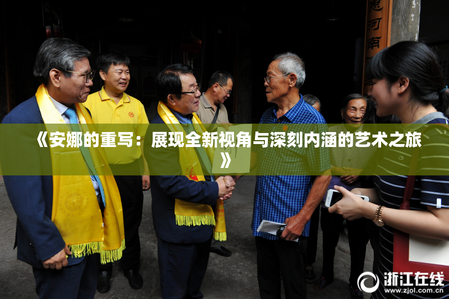 《安娜的重写：展现全新视角与深刻内涵的艺术之旅》