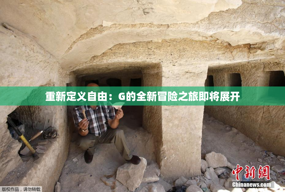 重新定义自由：G的全新冒险之旅即将展开