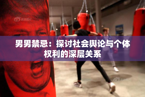 男男禁忌：探讨社会舆论与个体权利的深层关系