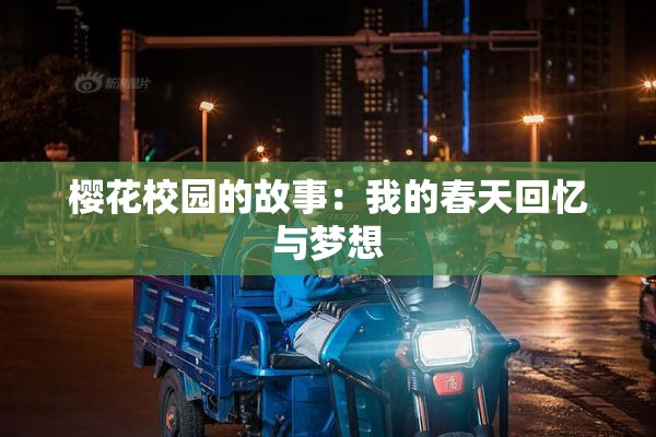 樱花校园的故事：我的春天回忆与梦想