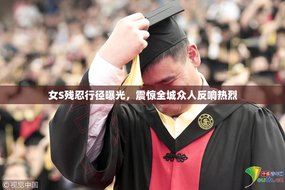 女S残忍行径曝光，震惊全城众人反响热烈