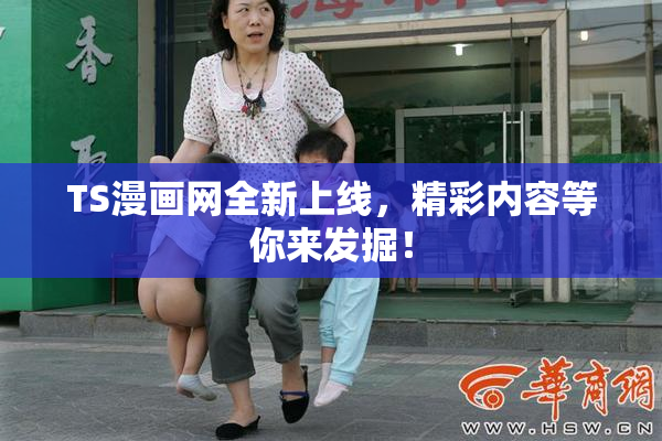TS漫画网全新上线，精彩内容等你来发掘！