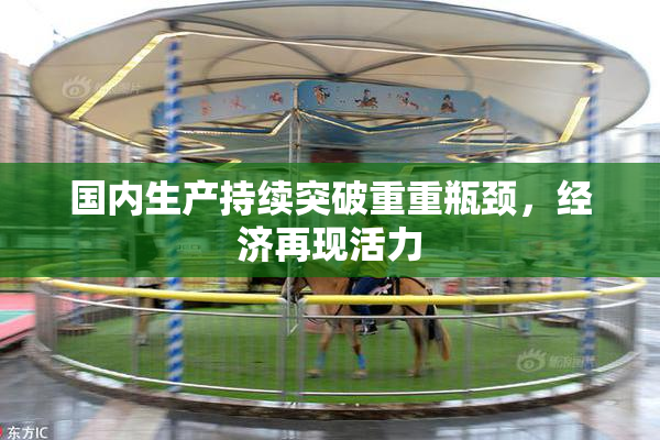 国内生产持续突破重重瓶颈，经济再现活力