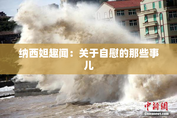纳西妲趣闻：关于自慰的那些事儿