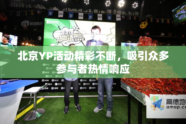 北京YP活动精彩不断，吸引众多参与者热情响应