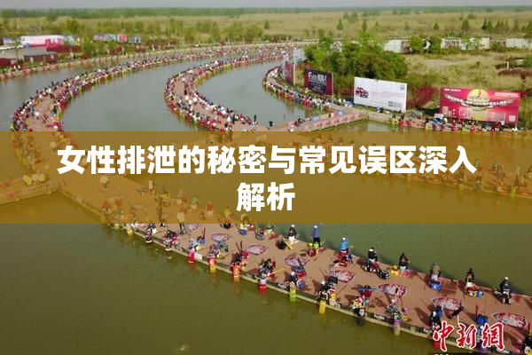 女性排泄的秘密与常见误区深入解析