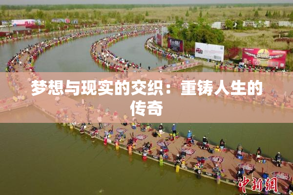 梦想与现实的交织：重铸人生的传奇