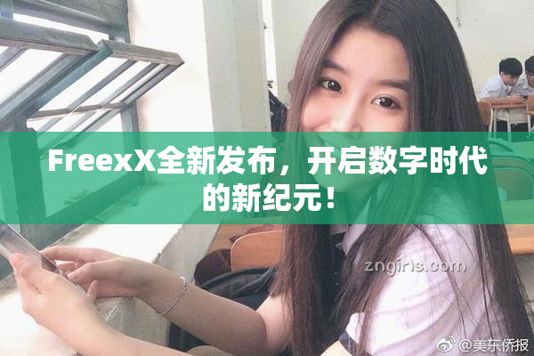 FreexX全新发布，开启数字时代的新纪元！