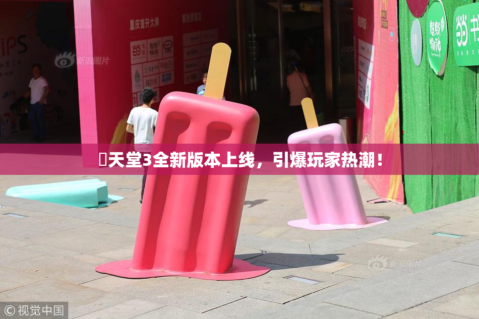 妺天堂3全新版本上线，引爆玩家热潮！