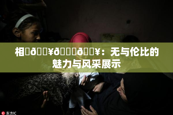相沢🔥🍑🔥：无与伦比的魅力与风采展示