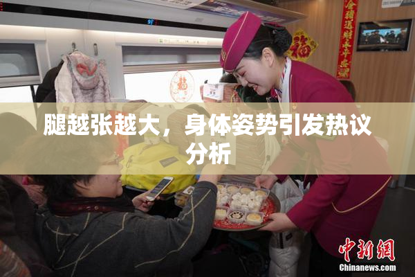 腿越张越大，身体姿势引发热议分析