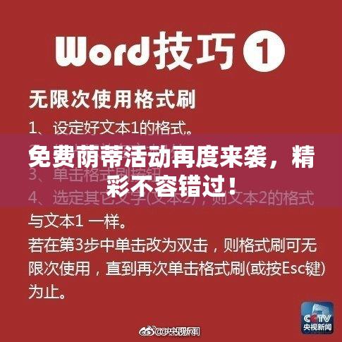 免费荫蒂活动再度来袭，精彩不容错过！