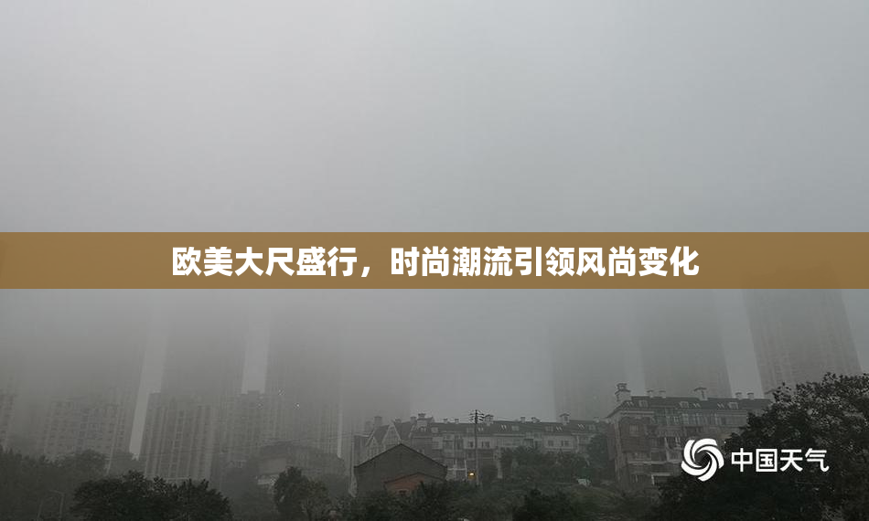 欧美大尺盛行，时尚潮流引领风尚变化