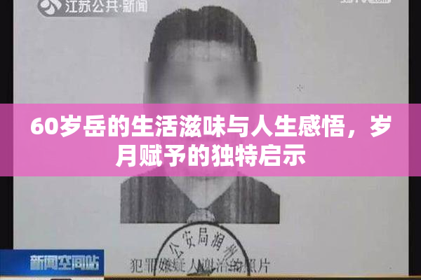 60岁岳的生活滋味与人生感悟，岁月赋予的独特启示