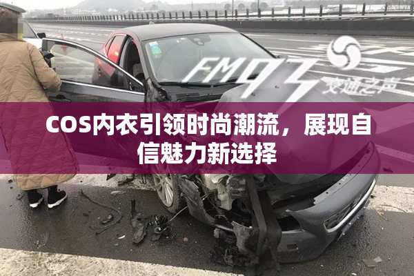 COS内衣引领时尚潮流，展现自信魅力新选择