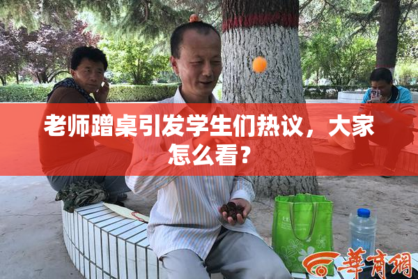 老师蹭桌引发学生们热议，大家怎么看？