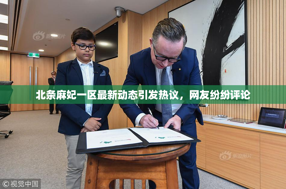 北条麻妃一区最新动态引发热议，网友纷纷评论