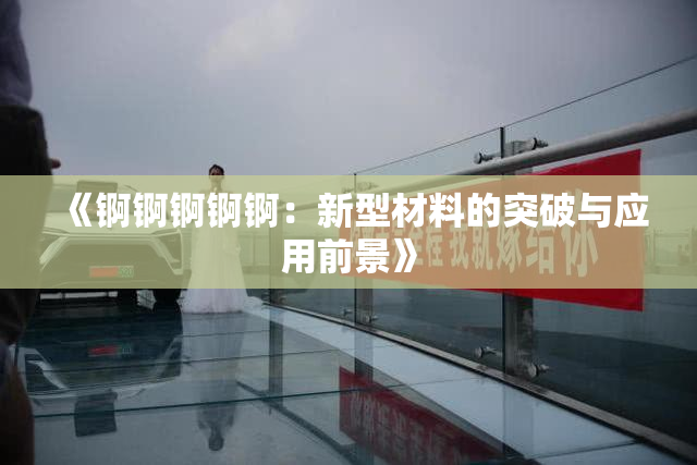 《锕锕锕锕锕：新型材料的突破与应用前景》