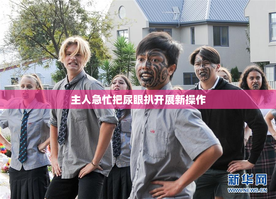 主人急忙把尿眼扒开展新操作