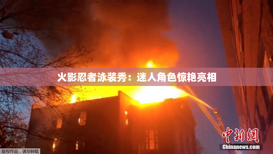 火影忍者泳装秀：迷人角色惊艳亮相