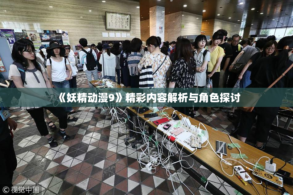 《妖精动漫9》精彩内容解析与角色探讨