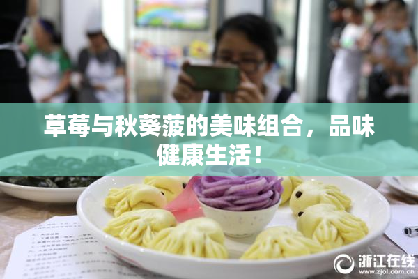 草莓与秋葵菠的美味组合，品味健康生活！