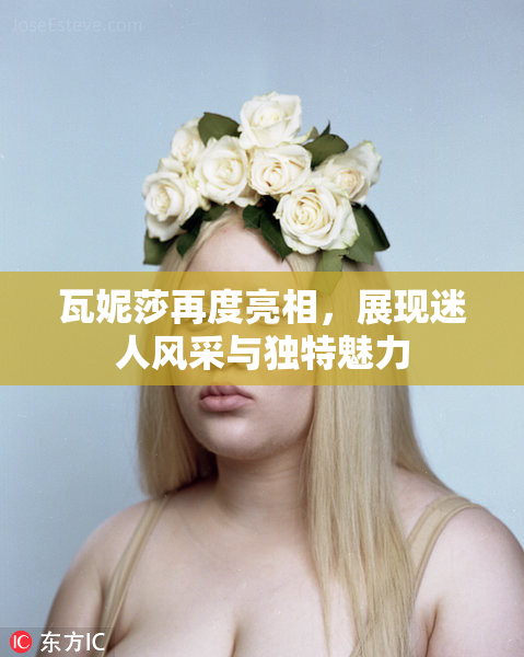 瓦妮莎再度亮相，展现迷人风采与独特魅力
