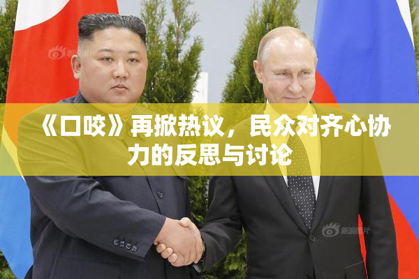《口咬》再掀热议，民众对齐心协力的反思与讨论