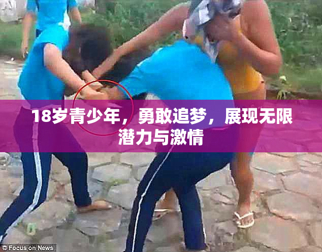 18岁青少年，勇敢追梦，展现无限潜力与激情