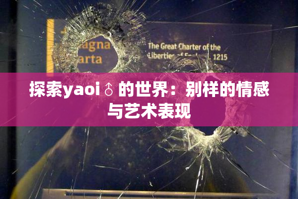 探索yaoi♂的世界：别样的情感与艺术表现