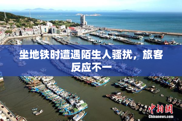 坐地铁时遭遇陌生人骚扰，旅客反应不一