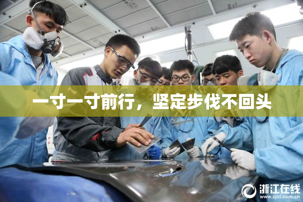 一寸一寸前行，坚定步伐不回头