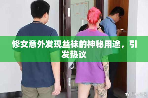 修女意外发现丝袜的神秘用途，引发热议