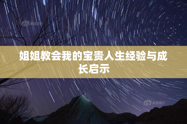 姐姐教会我的宝贵人生经验与成长启示