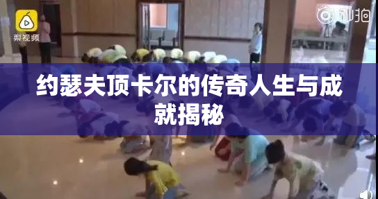 约瑟夫顶卡尔的传奇人生与成就揭秘
