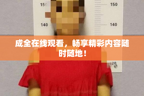 成全在线观看，畅享精彩内容随时随地！
