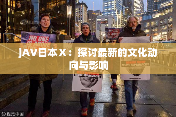 jA∨日本Ⅹ：探讨最新的文化动向与影响