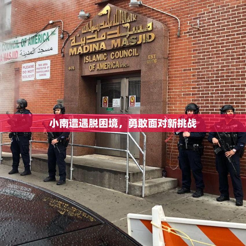 小南遭遇脱困境，勇敢面对新挑战