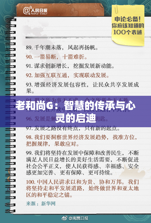 老和尚G：智慧的传承与心灵的启迪