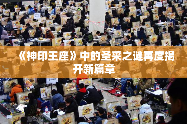 《神印王座》中的圣采之谜再度揭开新篇章