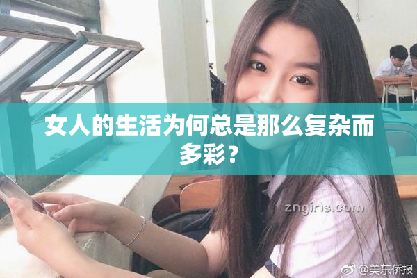 女人的生活为何总是那么复杂而多彩？