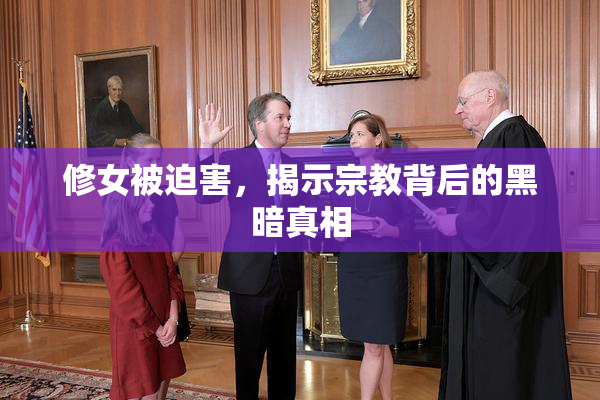 修女被迫害，揭示宗教背后的黑暗真相