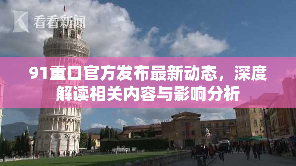 91重口官方发布最新动态，深度解读相关内容与影响分析