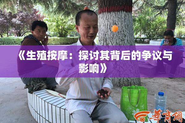 《生殖按摩：探讨其背后的争议与影响》