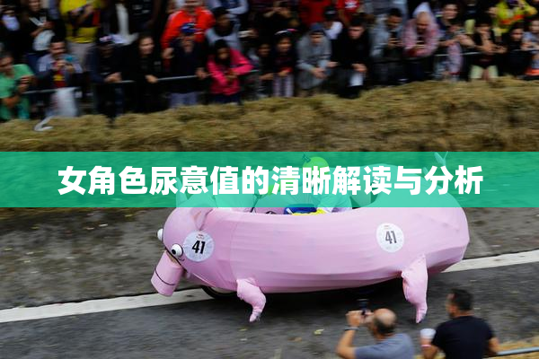 女角色尿意值的清晰解读与分析